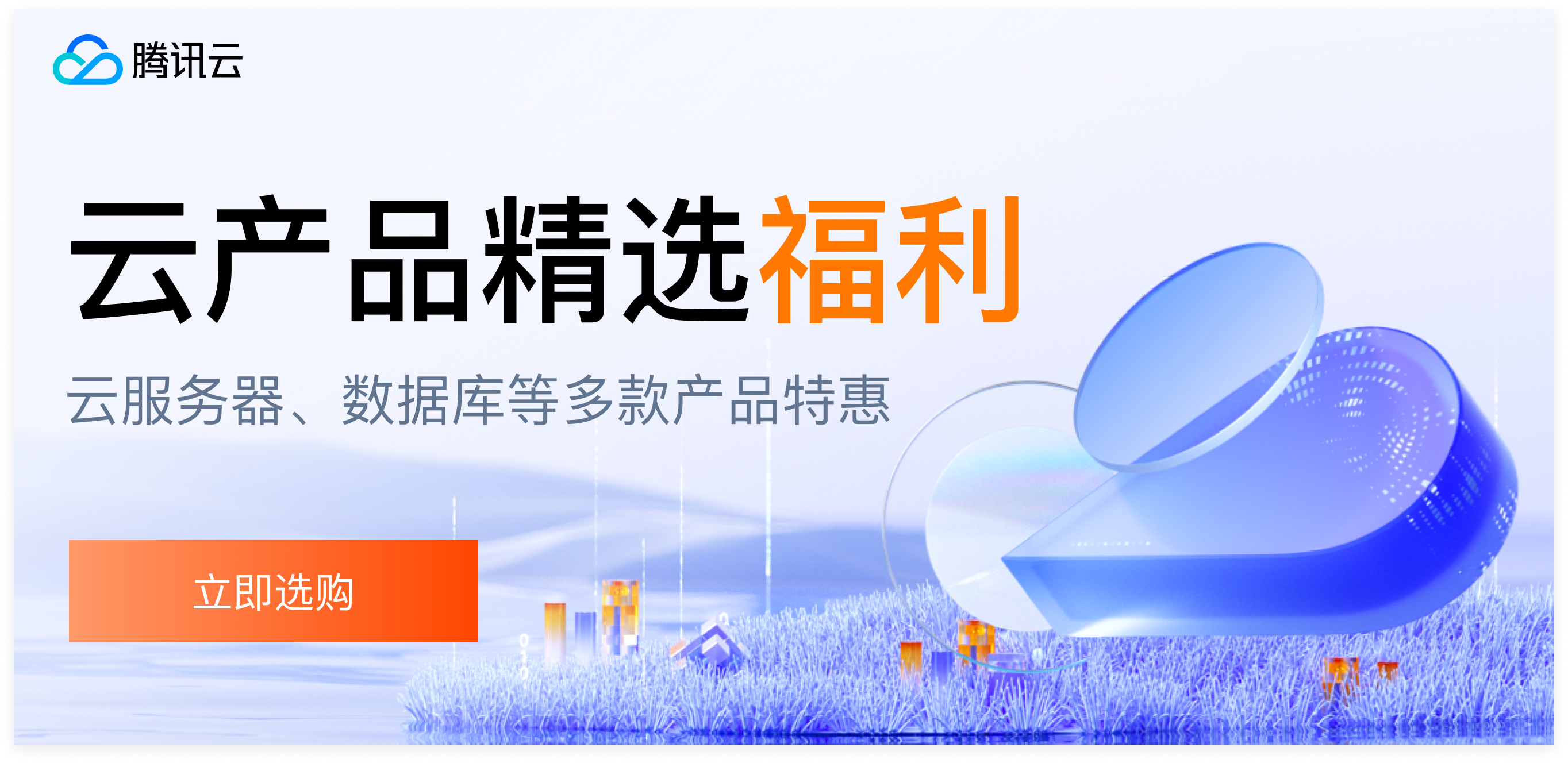 腾讯云云产品精选福利