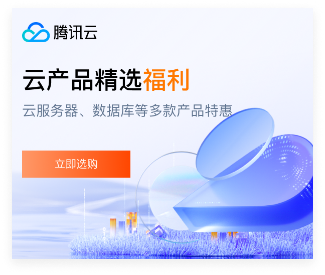 腾讯云特惠