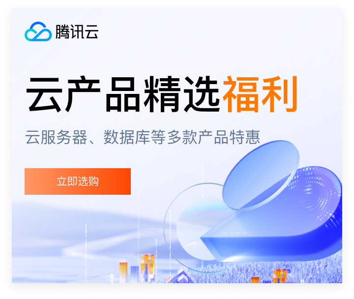 腾讯云活动